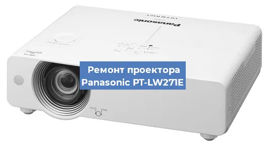 Ремонт проектора Panasonic PT-LW271E в Москве